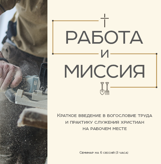 РАБОТА И МИССИЯ: Краткое введение в богословие труда и практику служения христиан на рабочем месте